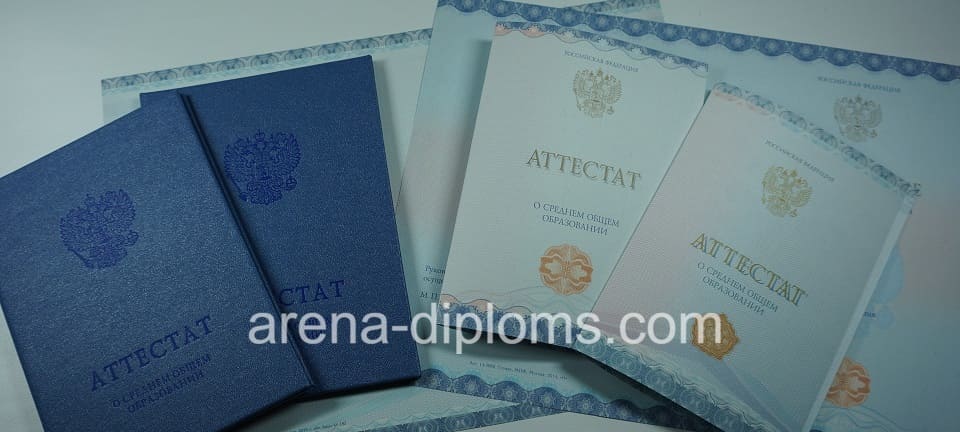 Купить аттестат за 11 класс в Миассе