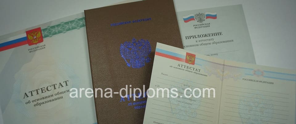 Купить аттестат об окончании 9 классов в Миассе