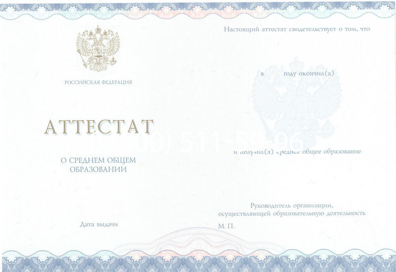 Купить Аттестат за 11 класс 2014-2024 года в Миассе Купить Аттестат за 11 класс 2014-2024 года в Миассе