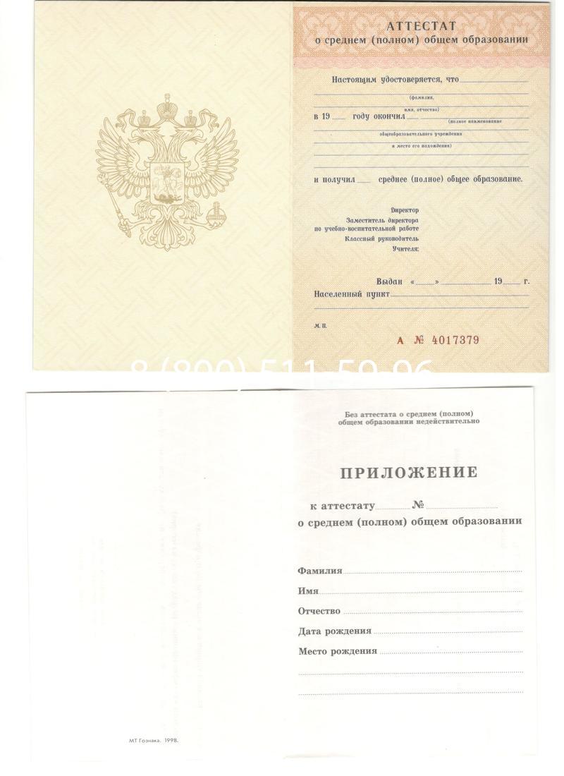 Аттестат за 11 класс 1994-2006 годов в Миассе Аттестат за 11 класс 1994-2006 годов в Миассе
