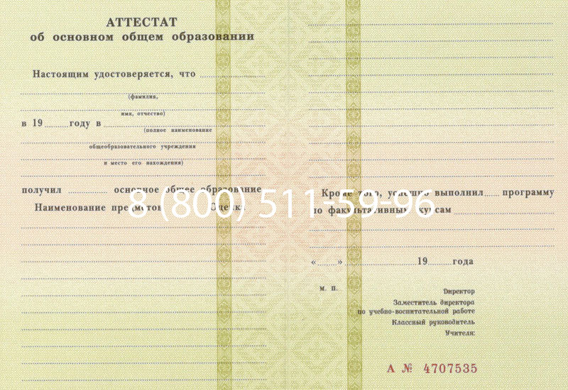 Купить Аттестат за 9 класс 1994-2006 годов в Миассе Купить Аттестат за 9 класс 1994-2006 годов в Миассе