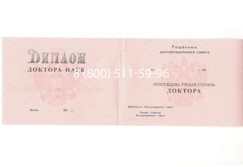 Купить Диплом доктора наук 1995-2006 года в Миассе