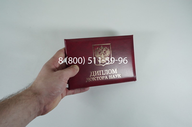 Диплом доктора наук 2007 в Миассе Диплом доктора наук 2007 в Миассе